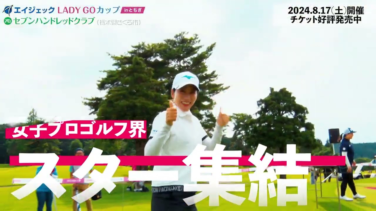 エイジェックLADY GO CUP in とちぎ 2024 女子ゴルフトーナメント開催告知動画