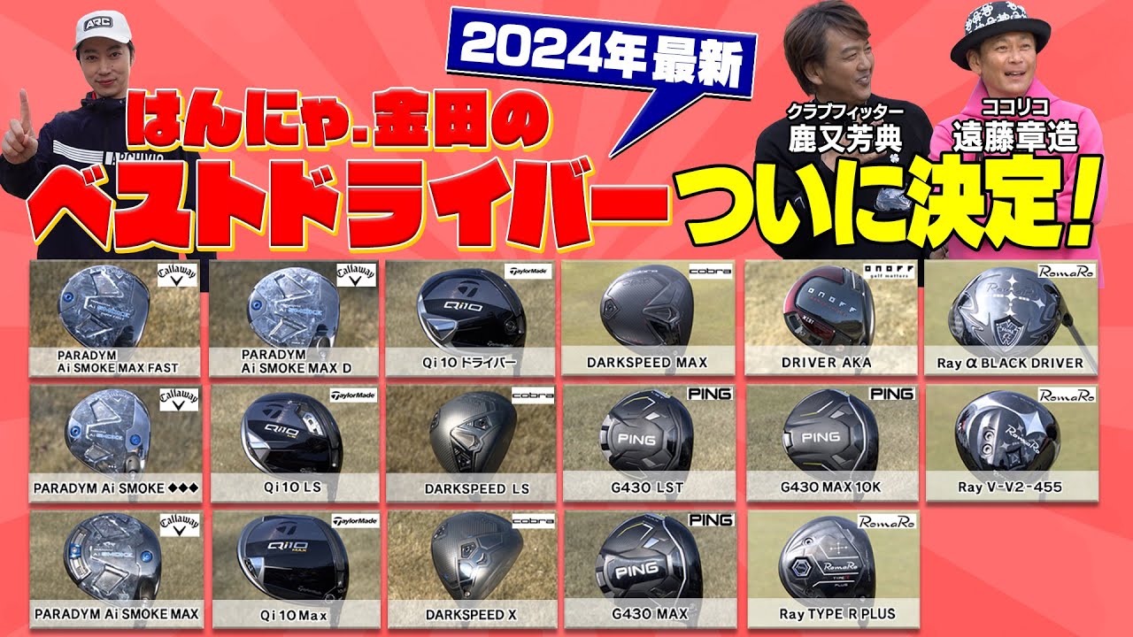24年度【最新クラブ試打】はんにゃ金田が選ぶ ベストドライバーが決定！