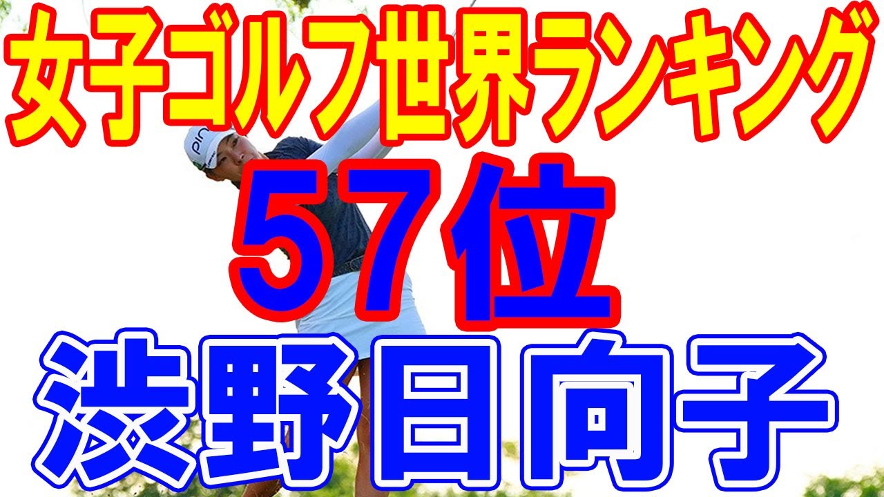 女子ゴルフ世界ランキングの最新情報: 渋野日向子と古江彩佳の物語