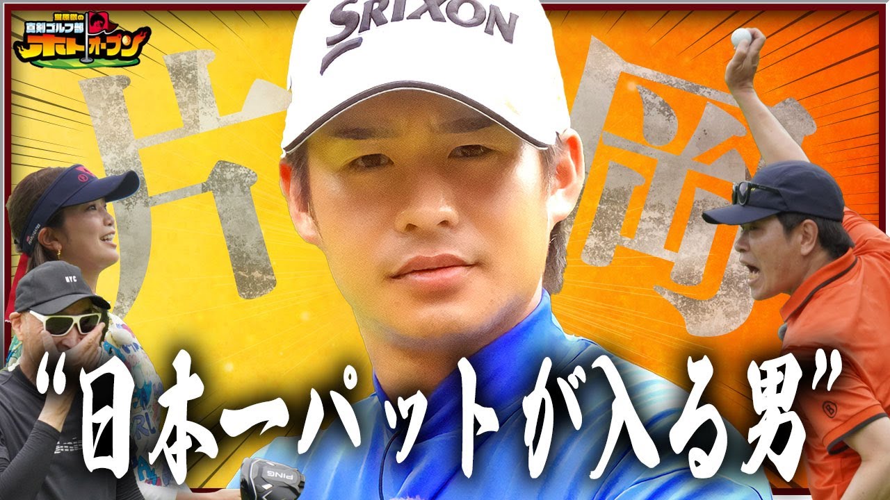 【男子ゴルフ界の貴公子】男子ツアーのパット神・片岡尚之登場!  対する蛍原部長はマーク金井と稲村亜美の上級部員を召喚!  激アツの3vs1がスタート!