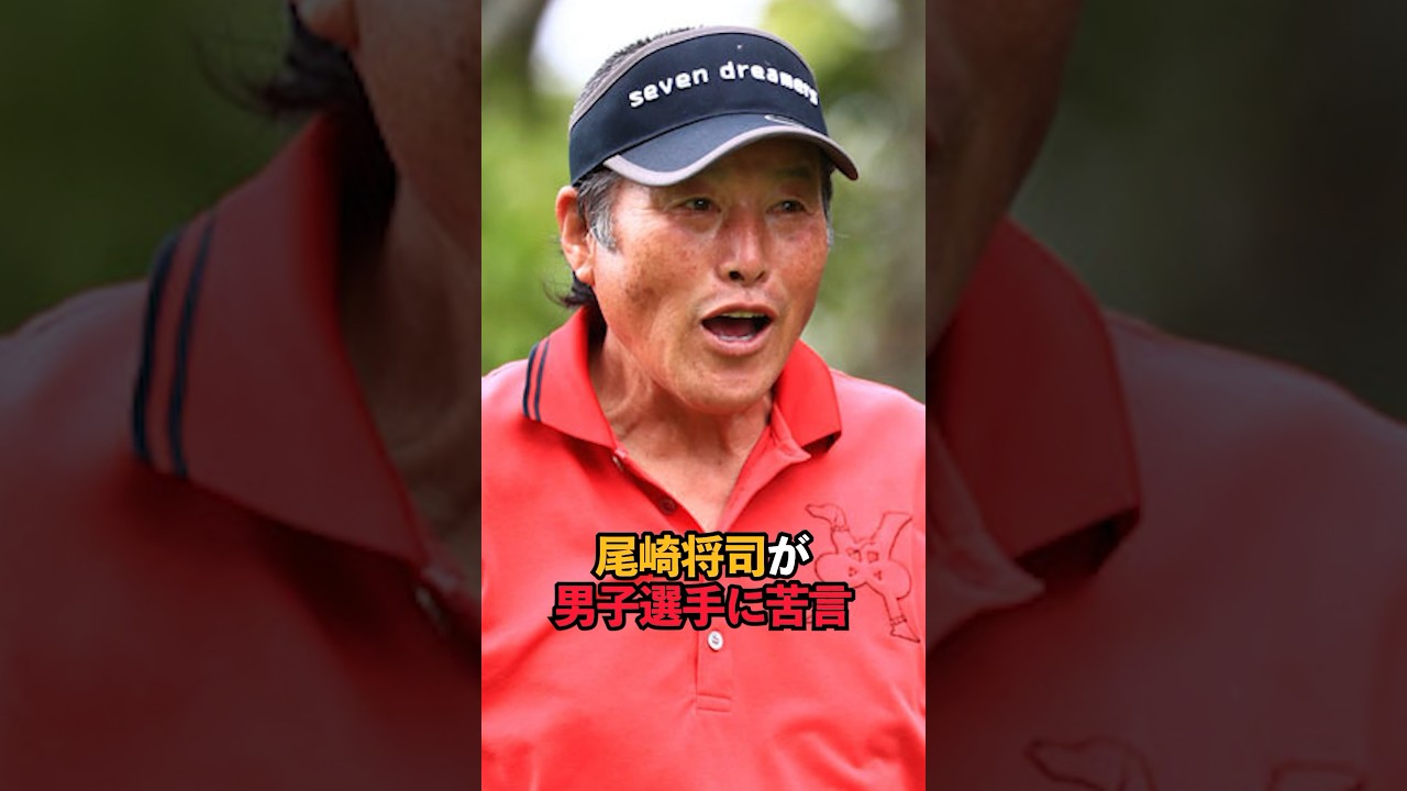 尾崎将司が男子選手に苦言#short #女子ゴルフ #ゴルフ
