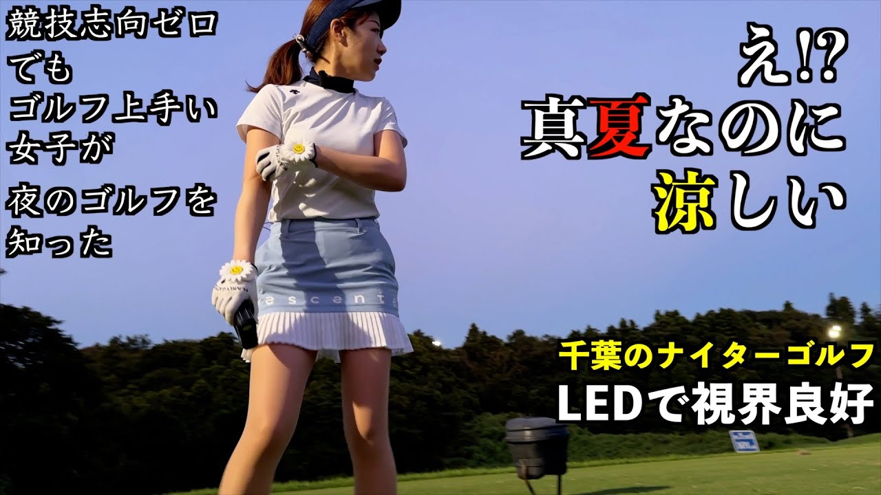 夜のナイターゴルフで😆銀座でBARを営むゴルフ女子お気に入りのゴルフスタイル