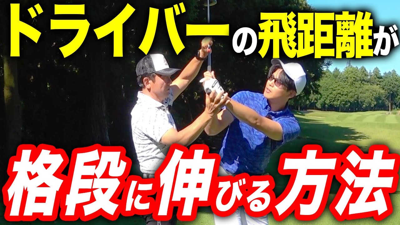 さらにドライバーの飛距離を伸ばす方法。体の使い方で一つで格段に伸びる！【ゴルフレッスン】