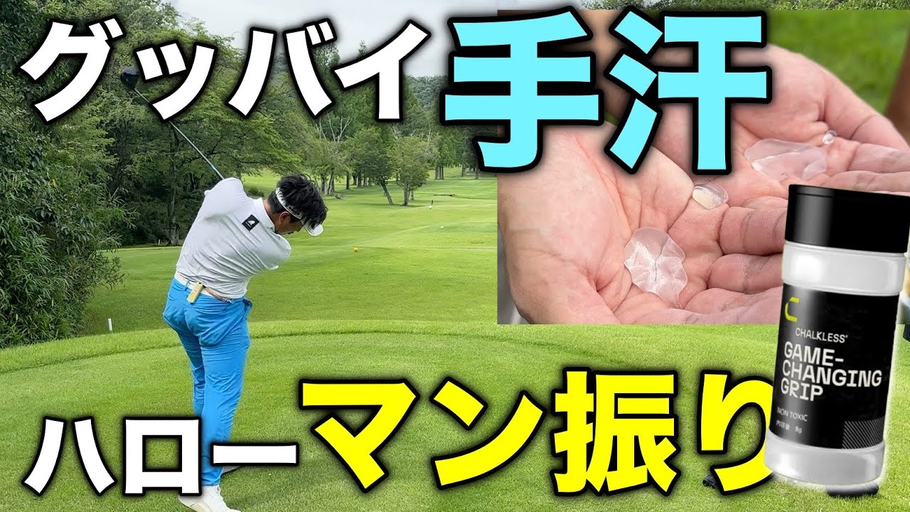 ガチで手汗を完全無視できる最強のアレを使ったら、9番アイアンで200ヤード飛んだ【#チョークレス #6西脇CC】