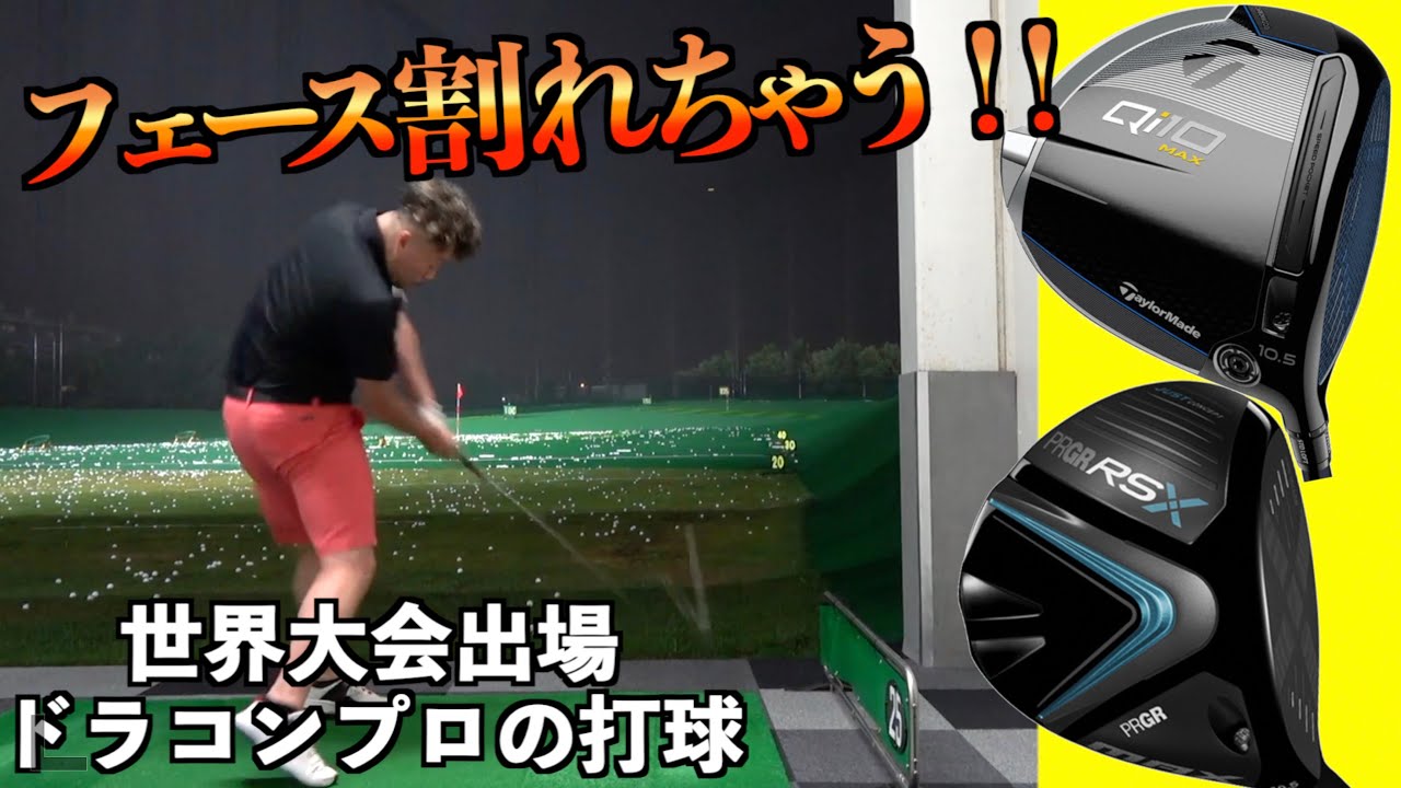 ドラコンプロに自分のドライバー打ってもらったら聞いたことない音と見たことない打球だったwww「プロギア RS Qi10MAX Qi10 テーラメイド」【北海道ゴルフ】