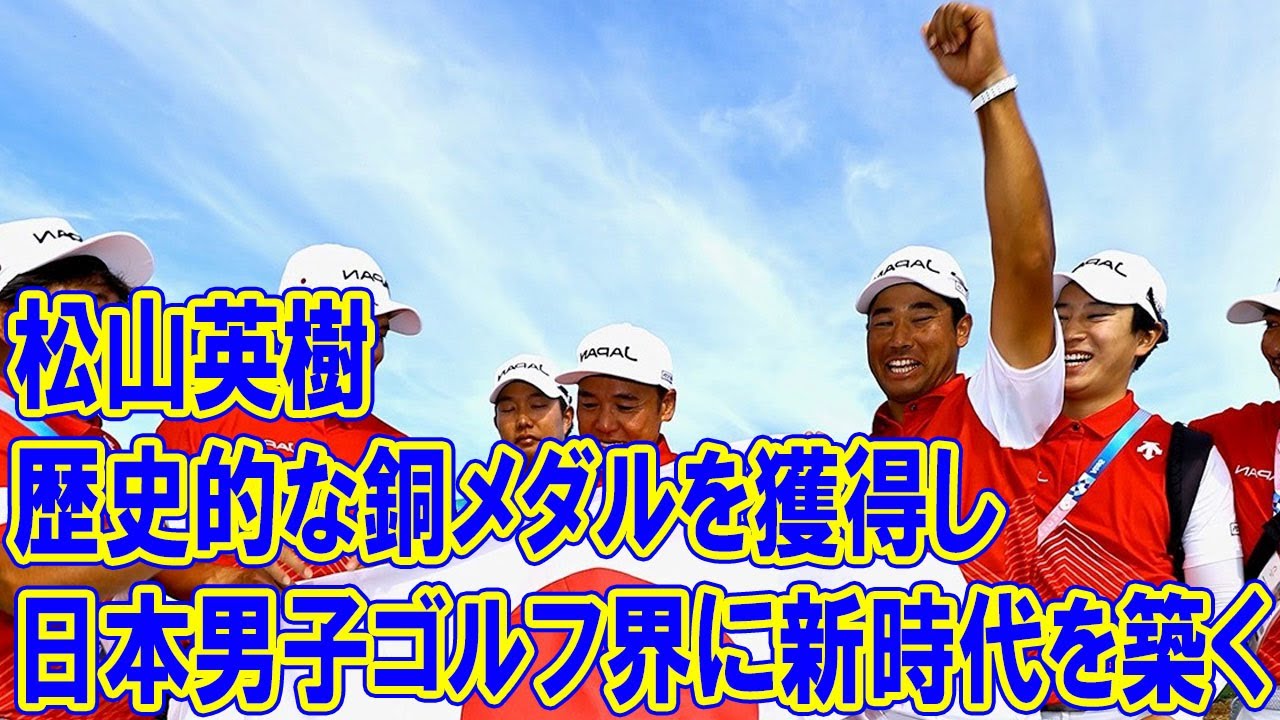 松山英樹、世界を魅了！パリオリンピックで歴史的な銅メダルを獲得し、日本男子ゴルフ界に新たな時代を切り開く！