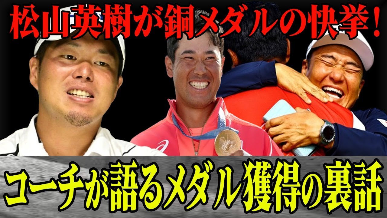 松山英樹がパリ五輪で銅メダルの快挙！丸山茂樹歓喜の男泣き…”銅メダルを狙った”コーチが語るメダル獲得への裏話に一同驚愕！試合中にコーチが驚いた松山英樹の…