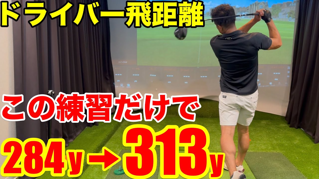 【ドライバー飛距離UP】ドライバーを飛ばす３つの方法でゴリラーマンのドライバー飛距離284y→313yへ大幅アップ！！！