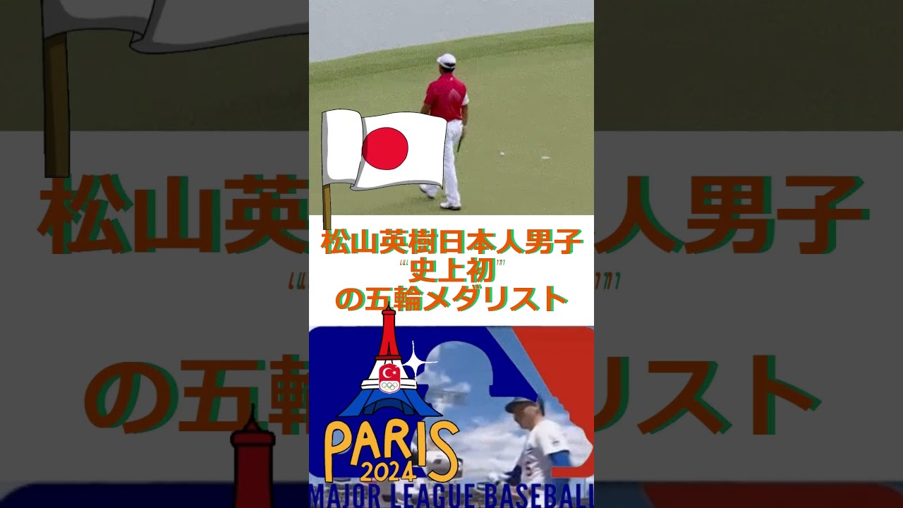 松山英樹に賛辞止まず！日本人男子“史上初”の五輪メダリスト🔷TrendNews #shorts