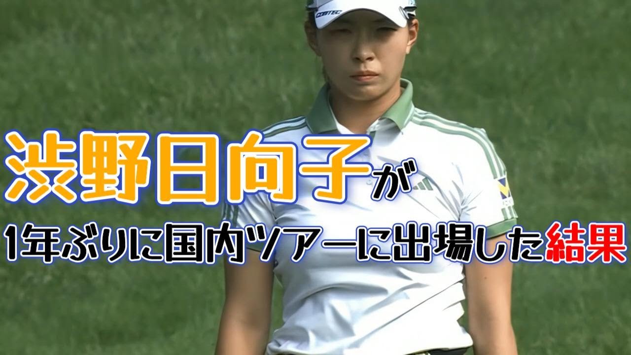 【女子プロゴルフ】渋野日向子が1年ぶりに国内ツアーに出場した結果