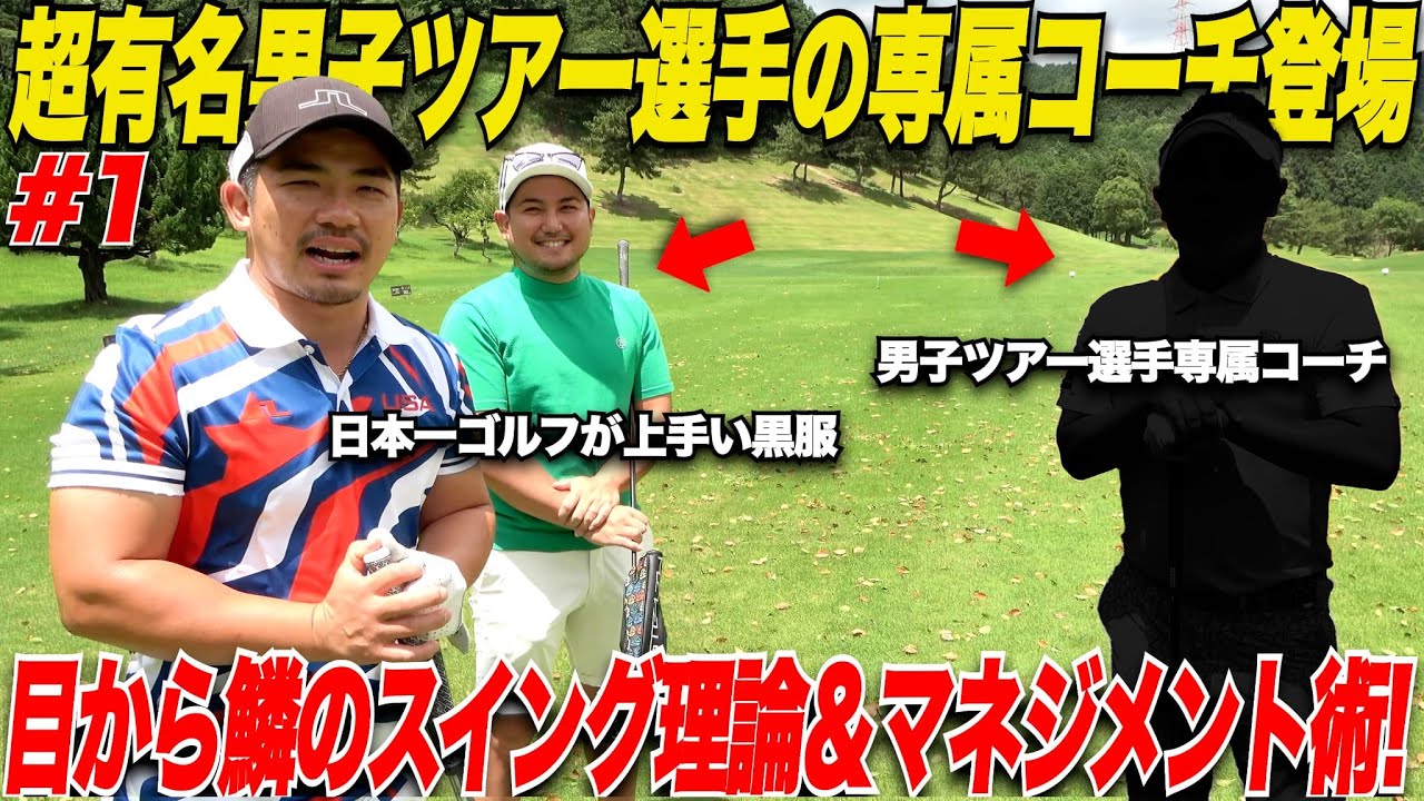 【超豪華】チャンネル史上最強助っ人登場！あの超有名男子ツアープロの専属コーチに来てもらいました！..........【亮＆省吾さん#1】