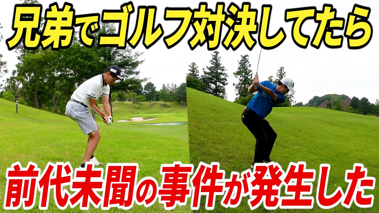 【ドン引き】兄弟でゴルフ対決したら、前代未聞の事態に陥りました。