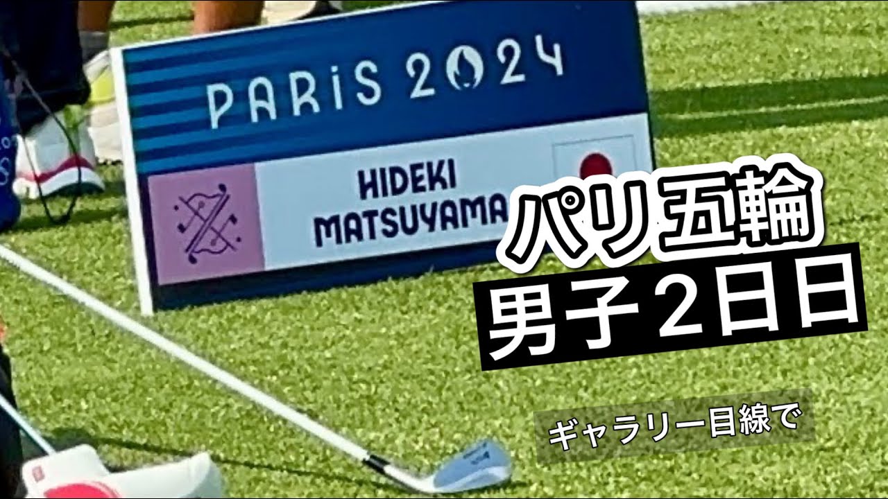 現地パリ五輪男子ゴルフ2日目とぼっちゴルフの1日【期間限定公開】