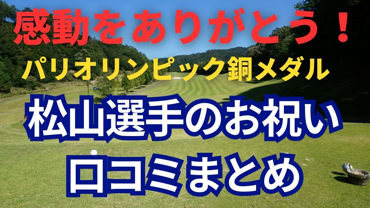 松山英樹選手、パリオリンピック銅メダルおめでとうございます！日本男子ゴルフ界快挙に、みんなのお祝いコメントまとめてみました！