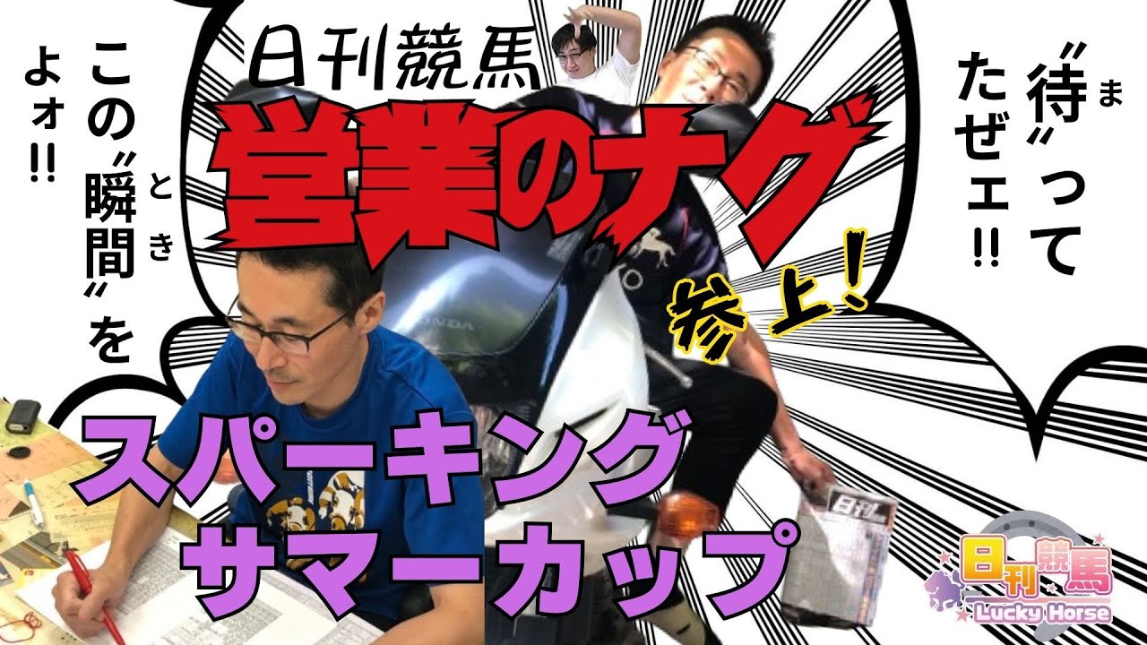 【スパーキングサマーカップ2024予想】３週連続的中を目指して、あの男が参上。巣立つ山本翔太に元気玉！配達と予想の二刀流、俺が日刊競馬の秘密兵器、南雲清吉だ！