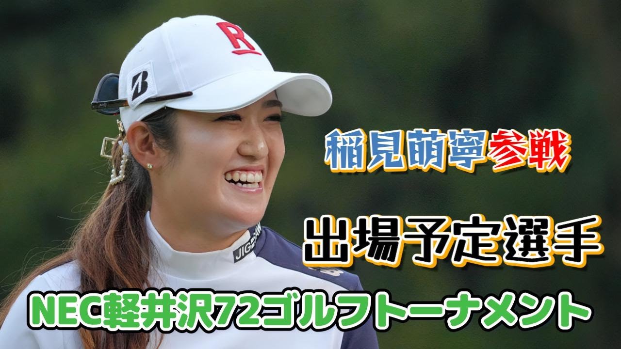 NEC軽井沢72ゴルフトーナメント　出場予定選手