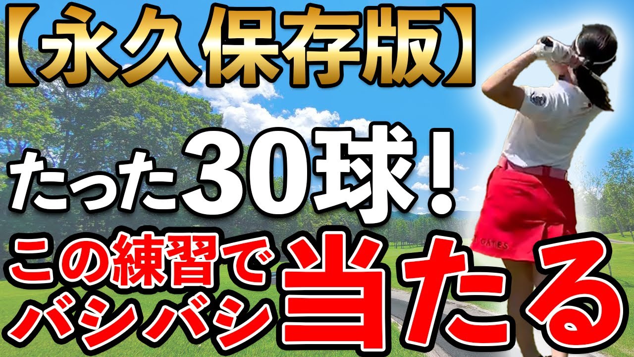 【ゴルフ スイング】30球で芯に当たるようになる最速上達ドリルを解説します！