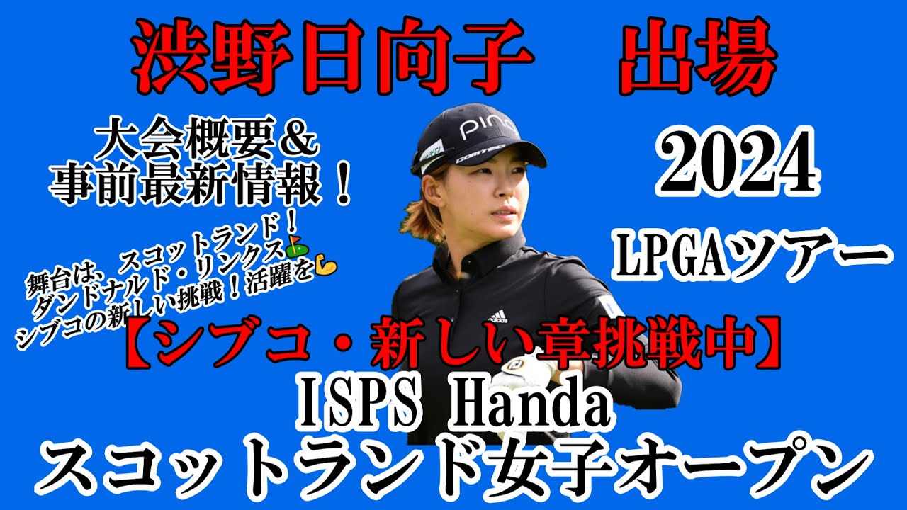 渋野日向子選手出場【2024】ISPS Handa スコットランド女子オープン！大会概要＆事前最新情報！