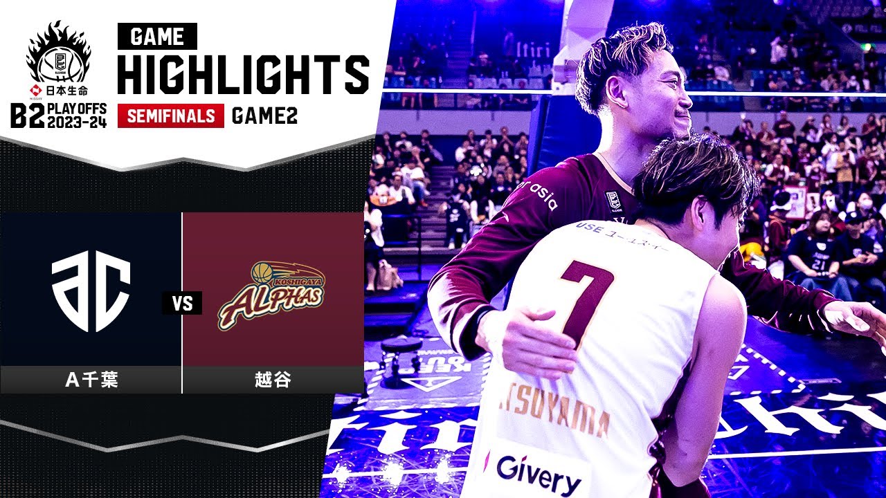 【ハイライト】アルティーリ千葉vs越谷アルファーズ｜日本生命 B2 PLAYOFFS SEMIFINALS 2023-24 GAME2｜05.12.2024 プロバスケ (Bリーグ)