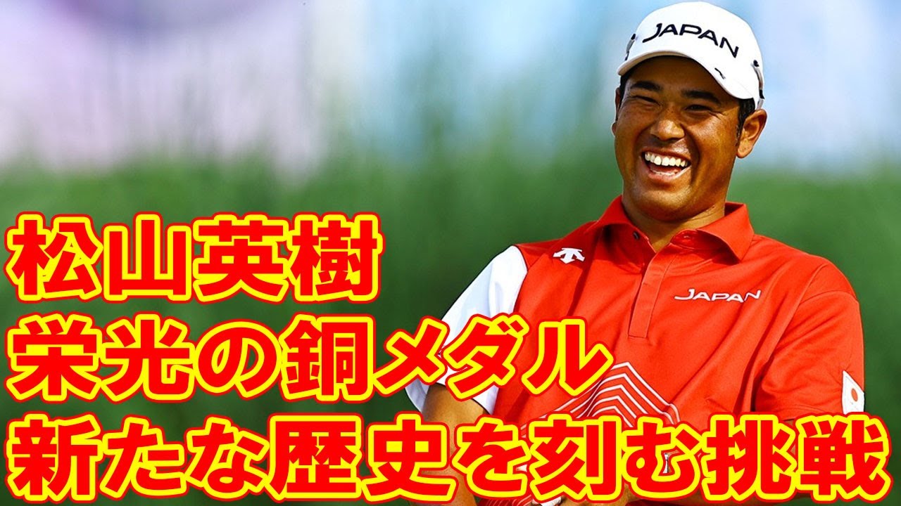 松山英樹、栄光の銅メダル：新たな歴史を刻む挑戦と未来への決意
