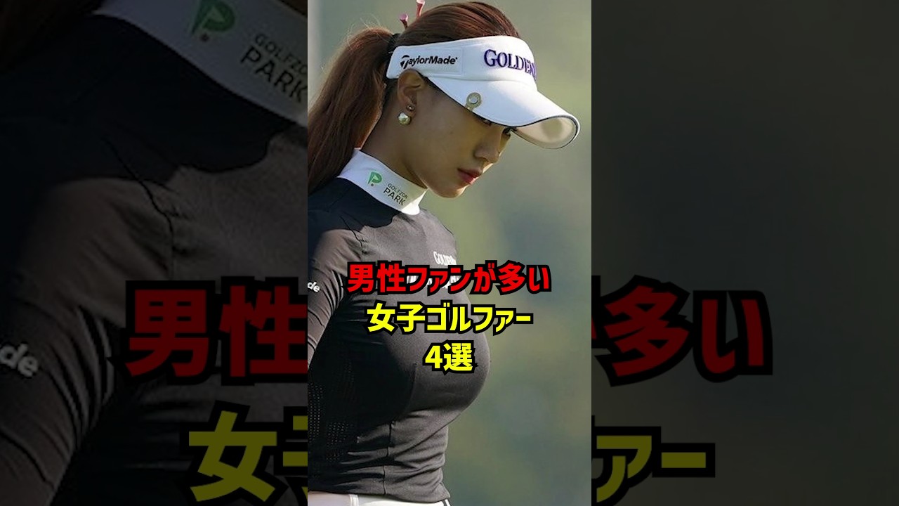 男性ファンが多い女子ゴルファー4選 #ゴルフ女子