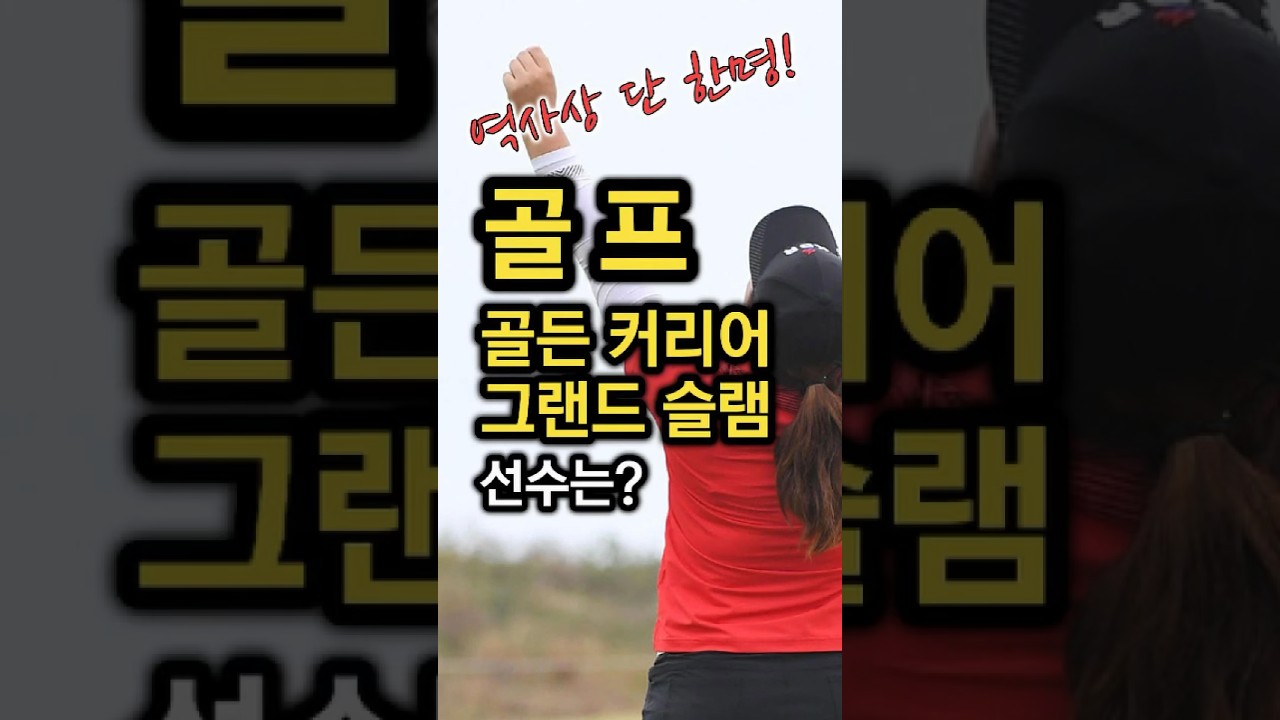 골프 골든 커리어 그랜드 슬램, 단 한명은 누구?  #골프 #박인비 #golf