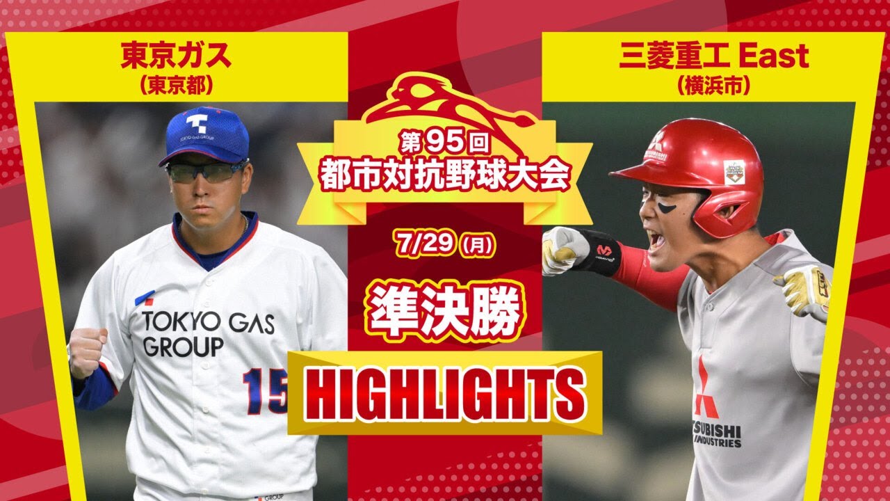 第95回都市対抗野球　準決勝　東京ガス（東京都）―三菱重工East（横浜市）試合ダイジェスト
