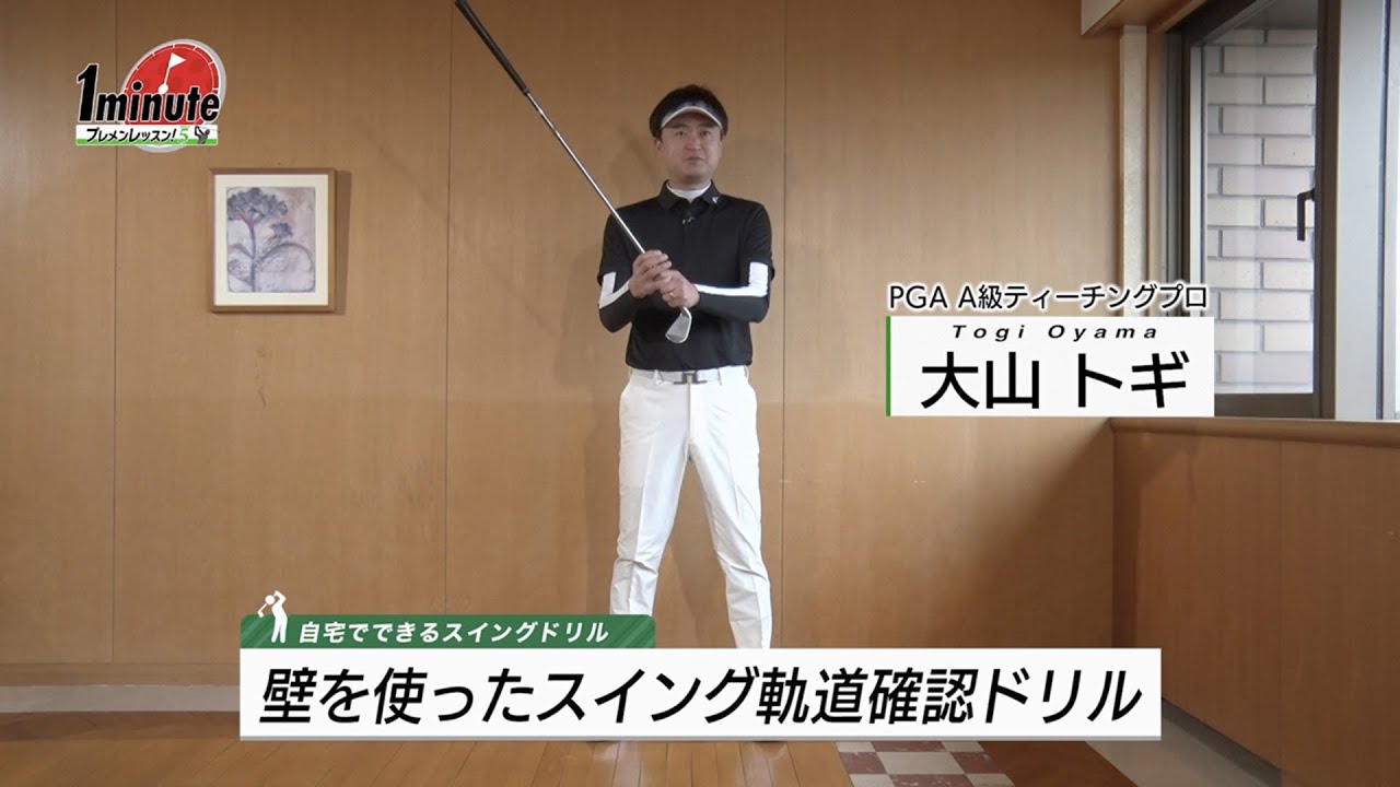壁を使ったスイング軌道確認ドリル〜大山トギメソッド1分ドリル【ゴルフレッスン】