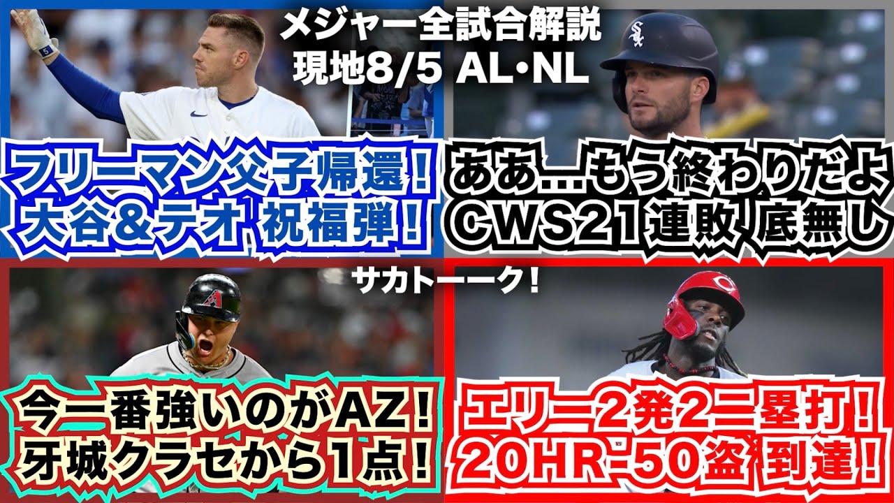 【8/5】フリーマン父子帰還！大谷＆テオが祝福弾！ああもう終わりだよこのチーム...ホワイトソックス21連敗底無し！今一番強いのがDバックス！牙城クラセから1点！E.デラクルーズ2発＆2二塁打！