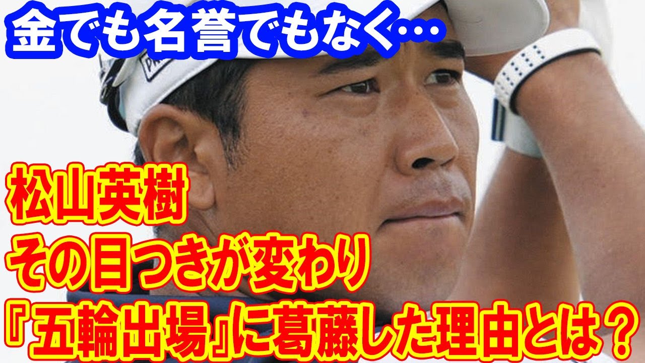 金でも名誉でもなく…松山英樹が『五輪出場』に葛藤した理由とは？『出るからには頑張る』その目つきが変わり、男子ゴルフで初の銅メダルを獲得