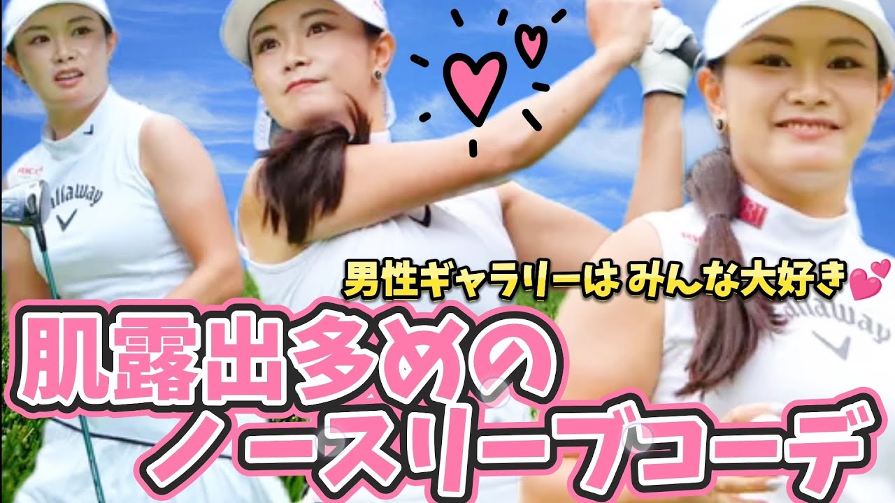 【河本結】大評判のノースリーブコーデ‼️男性ギャラリーはみんな大好き💕😍【スマホ推奨/画面サイズ3:4/最高画質2160p60】