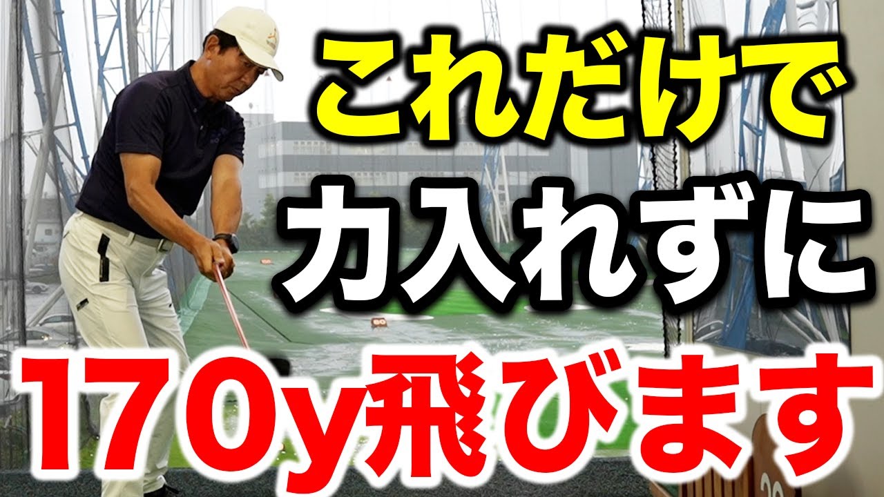 【ゴルフスイング】このタイミングで手首に力を入れるだけで驚くほどボールは飛びます