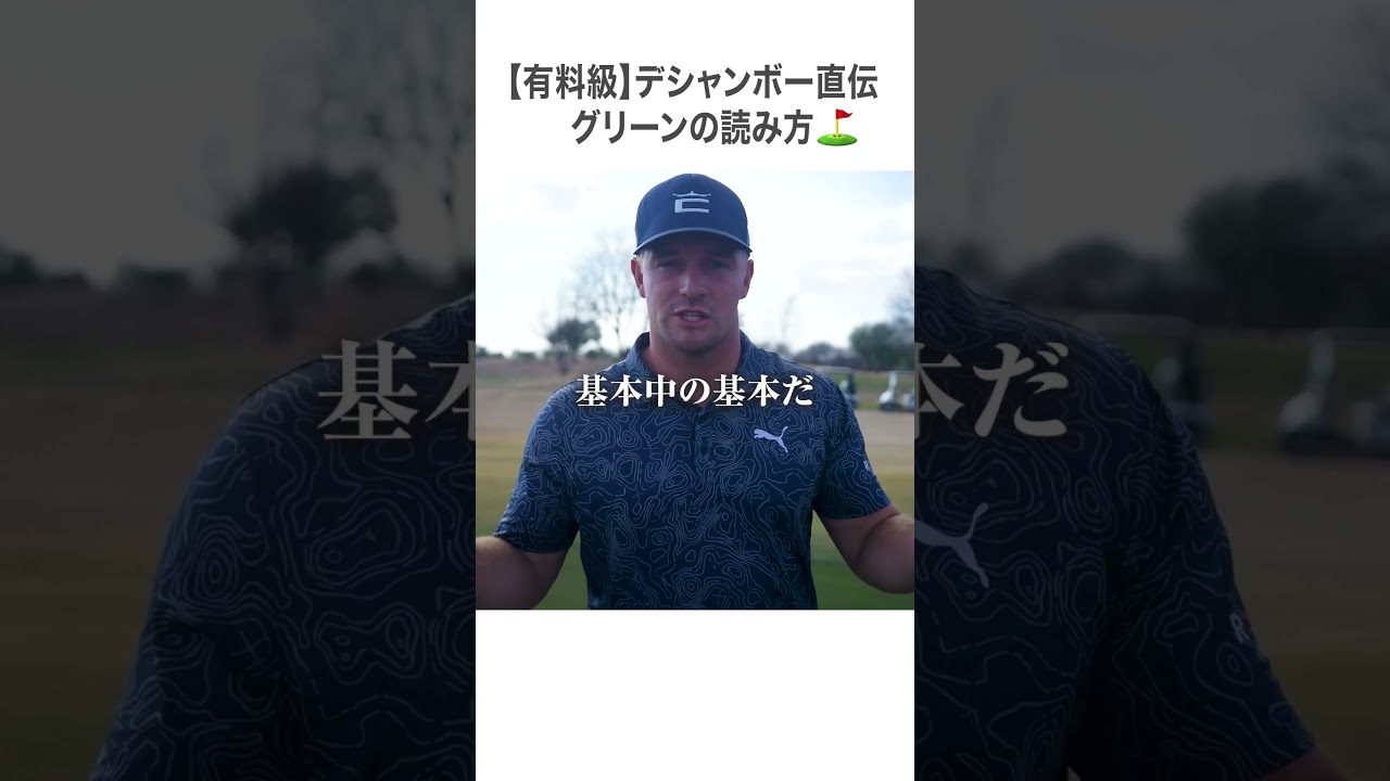 デシャンボーのグリーンの読み方　#ゴルフ #ゴルフ初心者 #ブライソンデシャンボー #デシャンボー #DeChambeau #おすすめ #ゴルフフレンズ