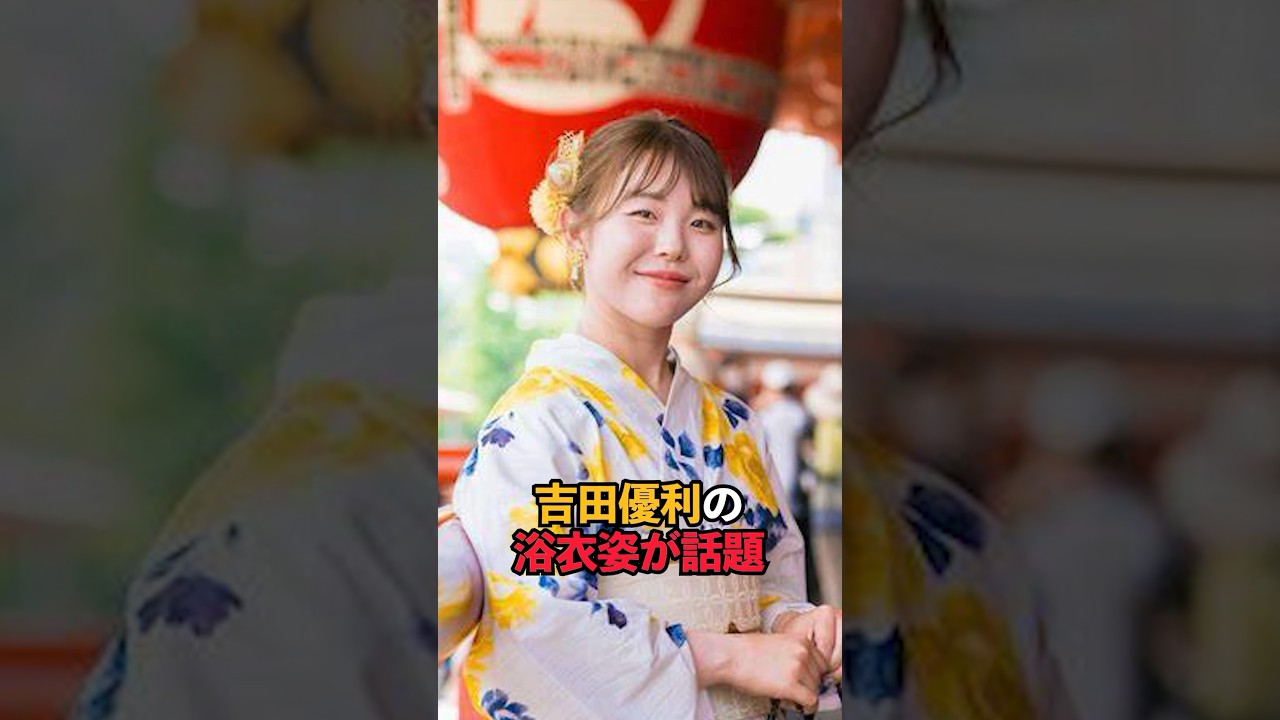 吉田優利の浴衣姿が話題#shorts #女子ゴルフ #ゴルフ #ゴルフ女子