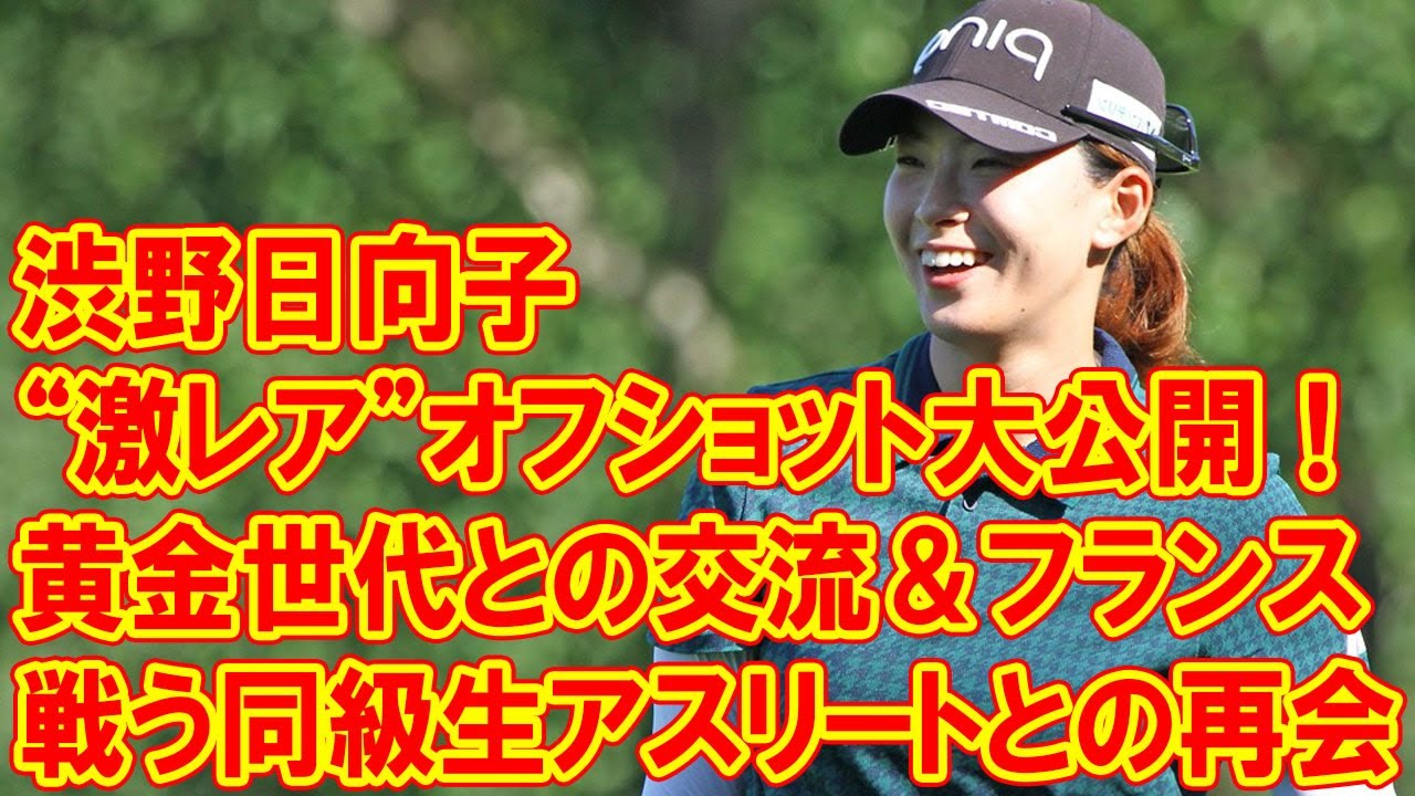 渋野日向子の“激レア”オフショット大公開！黄金世代との交流＆フランスで戦う同級生アスリートとの再会