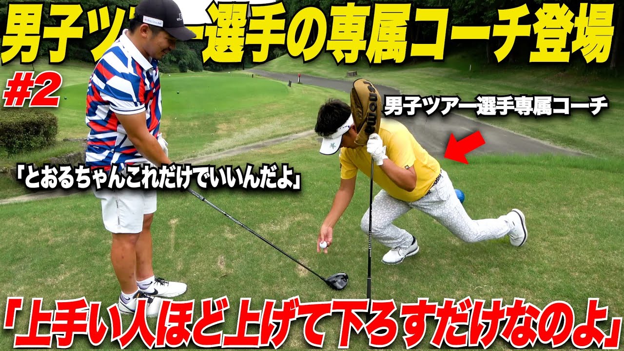 【独特】過去にこんな教え方の人いなかった！今すぐラウンドでできる超実践的な技術に一同驚愕！男子ツアー有名コーチが神レッスン..........【亮＆省吾さん#2】