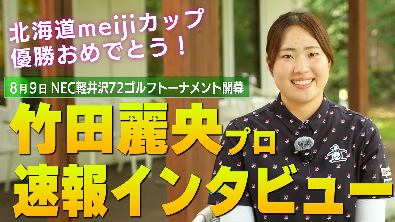 【速報】北海道meijiカップで4勝目！NEC軽井沢で連覇に挑む、竹田麗央プロに大会直前インタビュー！パー５、なんでこんなに強いの？【ゴルフ】【LPGA】【女子プロ】#ゴルフ