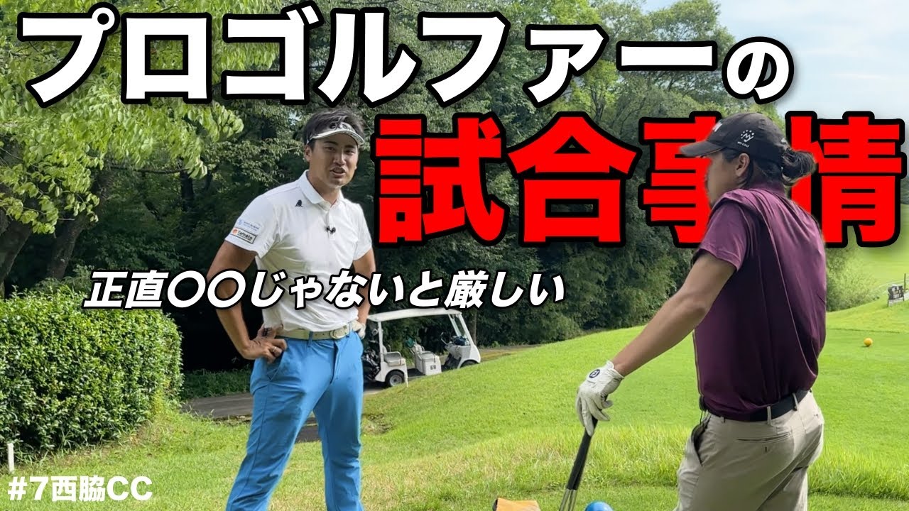 優勝しか評価されない世界で戦うプロゴルファーの試合事情。華やかな世界とは裏腹にリアルな部分を聞かせてもらいました。【#7西脇CC】
