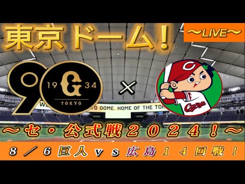 【巨人ファンの集い！】～８／６セ・公式戦２０２４！巨人対広島！「１４回戦」～東京ドーム！～【新風生配信！】