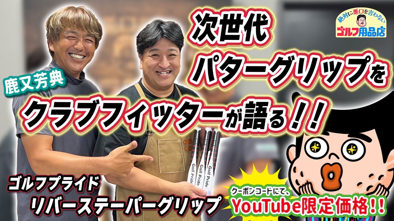 パターが安定する！？ 話題のゴルフプライドリバーステーパーが¥1,000OFFの特価！！｜“絶対に悪口を言わない”ゴルフ用品店 006品目