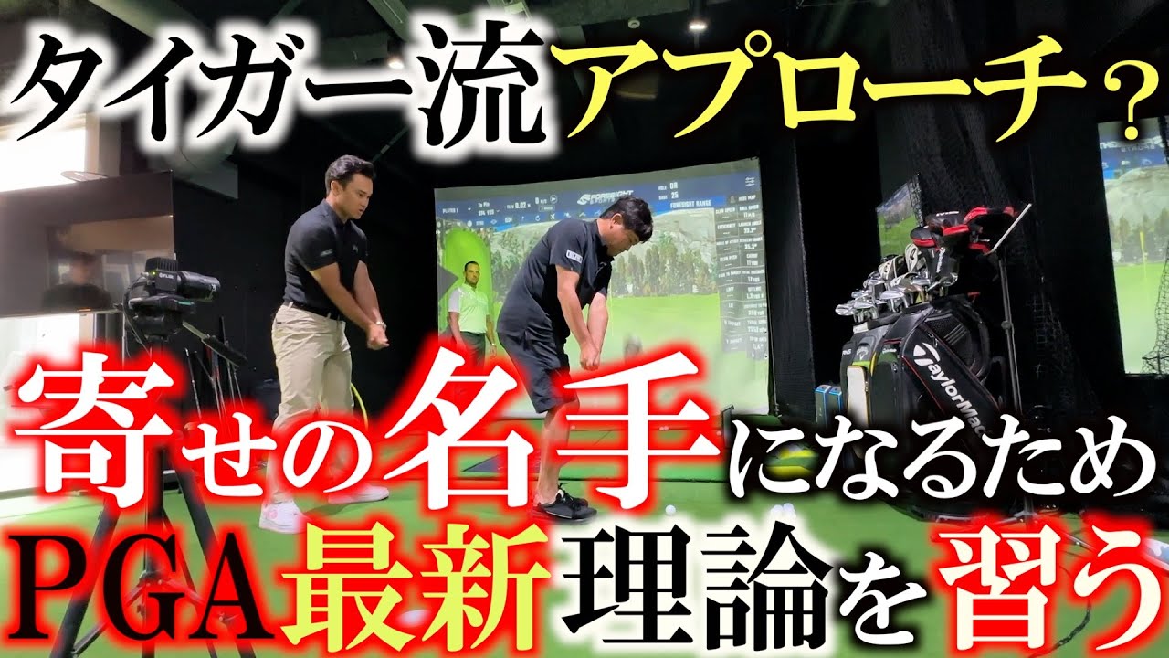 【タイガーが復活した理由】アプローチに悩む横田がタイガーを復活させたドリルを教わる　果たしてショーンフォーリー後継人ウィルズマレーは横田のイップスを治せるのか？　＃タイガーウッズ　＃ショーンフォーリー
