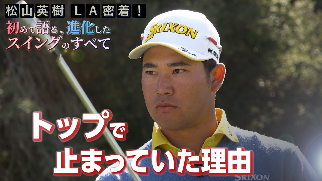 【全貌を語る】松山英樹プロがトップで止まっていた理由【松山英樹 密着#4】