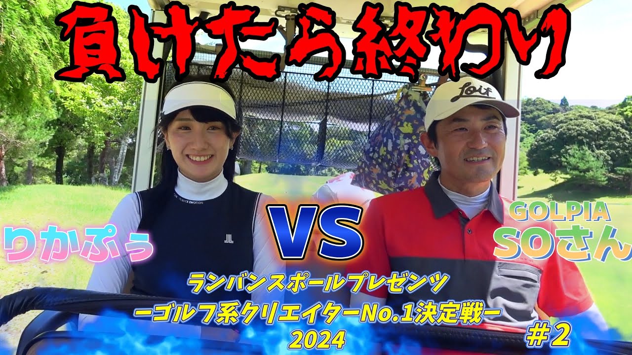 週5～週8で練習してる意地！ここから本領発揮か！？ランバンスポールプレゼンツゴルフ系クリエイターNO1決定戦【敗者復活戦 第一回戦】りかぷぅVS SOさん②