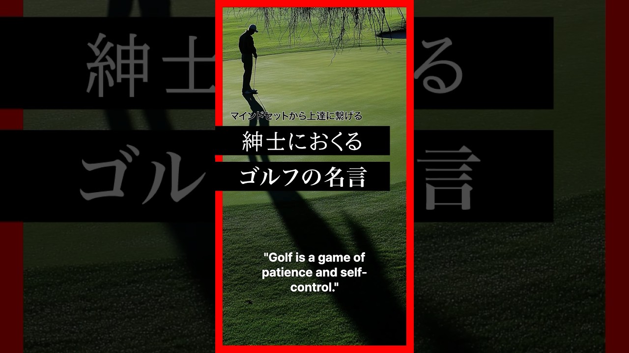 【ゴルフの名言】ジャック・ニクラス Golf is a game of patience and self-control.