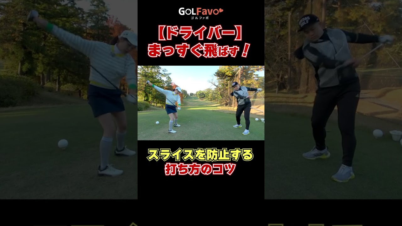ドライバーをまっすぐ飛ばすコツとは？#スライス  #ゴルフ #ゴルファボ #高橋舞 #ゴルフ右に行かない打ち方