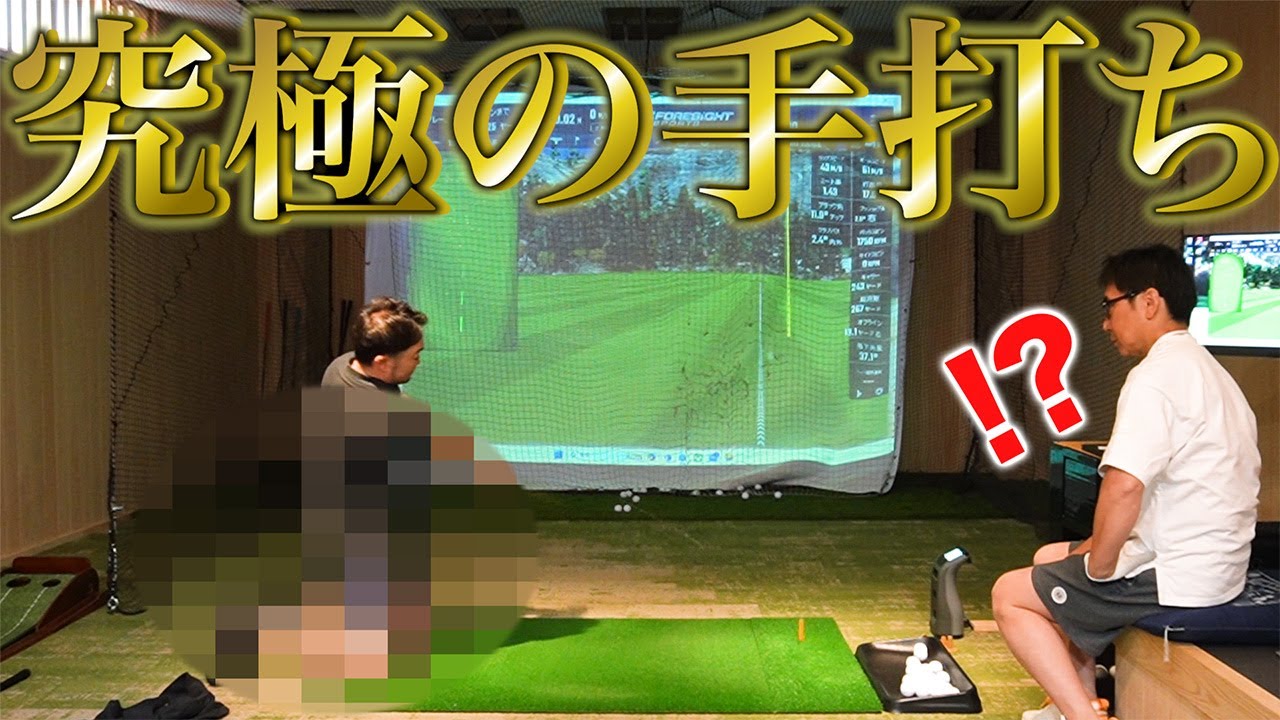 【ゴルフ・ドライバー】常時300ydを打っていく為に必要な究極の手打ち！