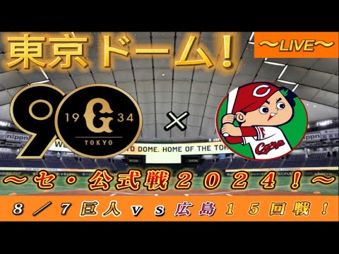 【巨人ファンの集い！】～８／７セ・公式戦２０２４！巨人対広島！「１５回戦」～東京ドーム！～【新風生配信！】