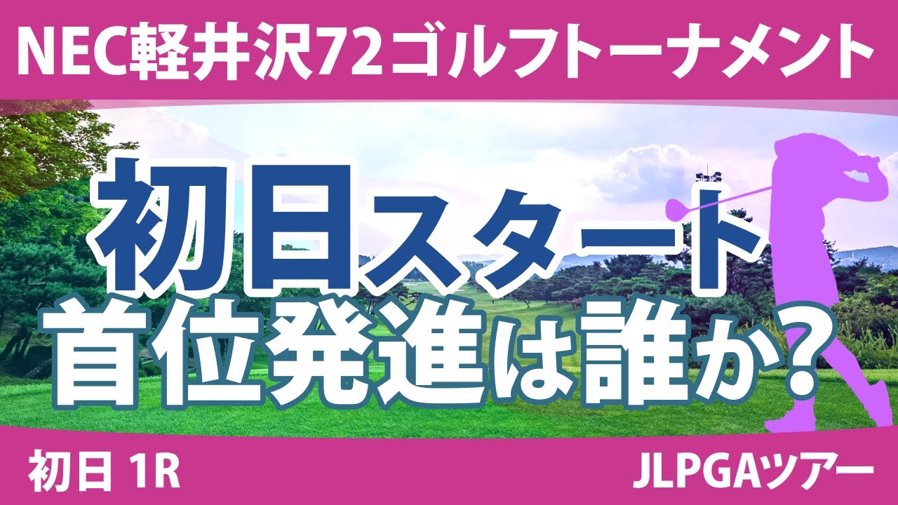 NEC軽井沢72ゴルフ 初日 1R スタート!! 菅沼菜々 竹田麗央 原英莉花 河本結 安田祐香 原江里菜 小祝さくら 川﨑春花 稲見萌寧