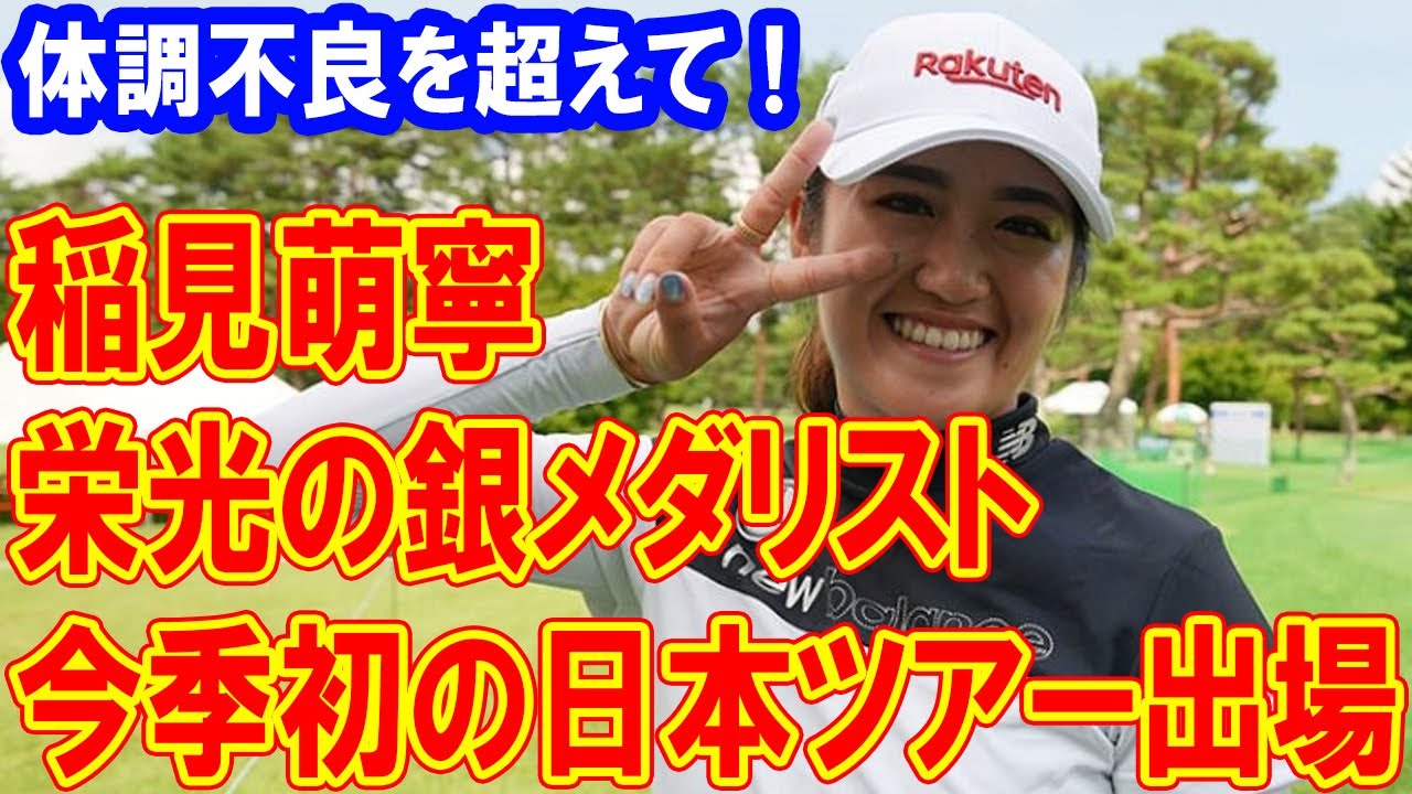 稲見萌寧「栄光の銀メダリスト」　体調不良でも日本ツアー今季初出場へ！過去の栄光から新たなステージへ