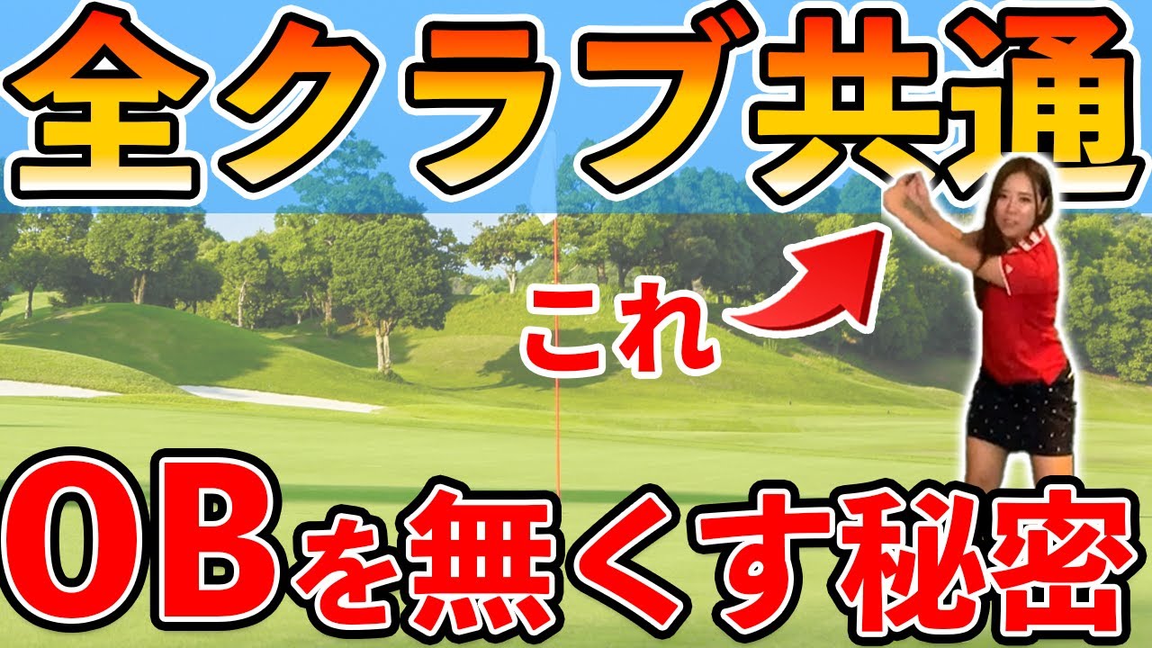 【ゴルフ 打ち方】OB激減でベストスコア更新！必要なのはこの打ち方だった！
